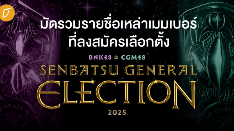 มัดรวมรายชื่อเหล่าเมมเบอร์ผู้สมัครลงเลือกตั้ง BNK48 & CGM48 Senbatsu General Election 2025