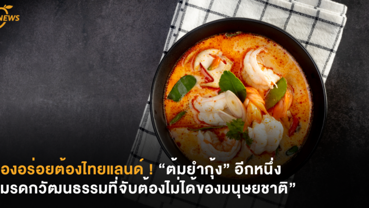 ของอร่อยต้องไทยแลนด์ ! “ต้มยำกุ้ง” อีกหนึ่ง “มรดกวัฒนธรรมที่จับต้องไม่ได้ของมนุษยชาติ”