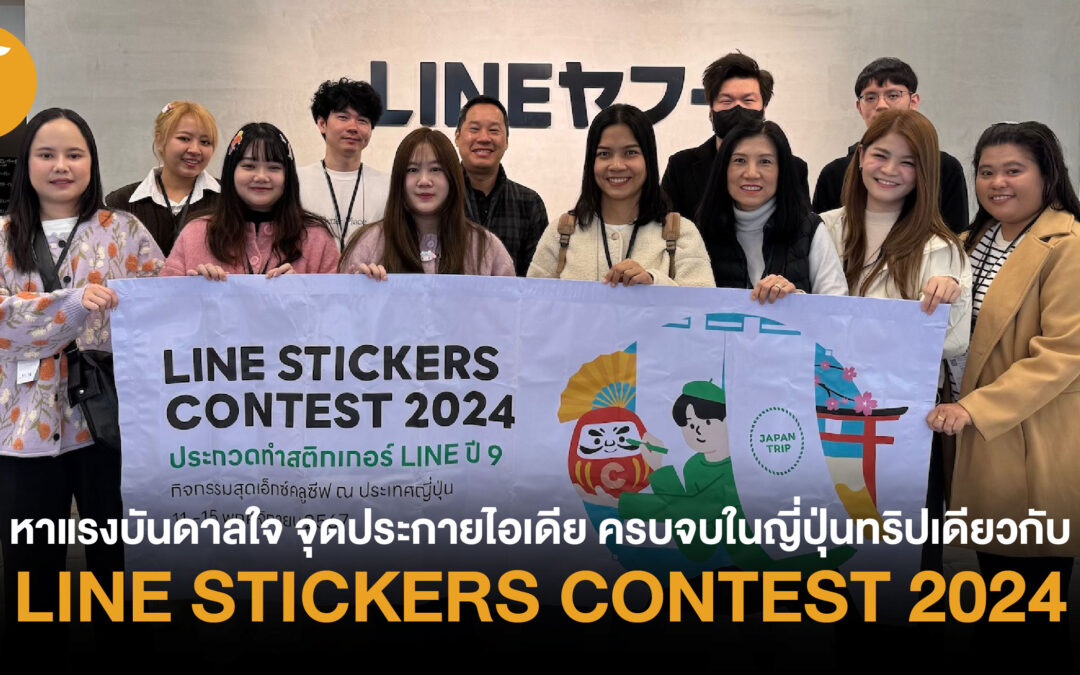 หาแรงบันดาลใจ จุดประกายไอเดีย ครบจบในญี่ปุ่นทริปเดียวกับ “LINE STICKERS CONTEST 2024”