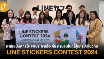 หาแรงบันดาลใจ จุดประกายไอเดีย ครบจบในญี่ปุ่นทริปเดียวกับ “LINE STICKERS CONTEST 2024”