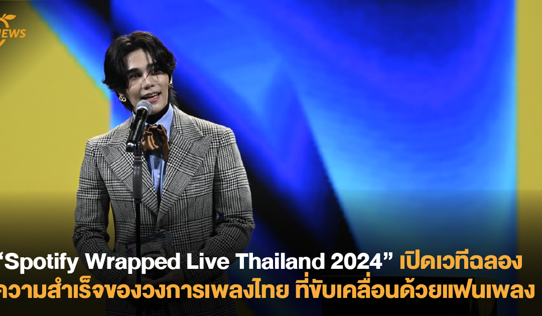 “Spotify Wrapped Live Thailand 2024” เปิดเวทีฉลองความสำเร็จของวงการเพลงไทย ที่ขับเคลื่อนด้วยแฟนเพลง