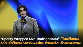 “Spotify Wrapped Live Thailand 2024” เปิดเวทีฉลองความสำเร็จของวงการเพลงไทย ที่ขับเคลื่อนด้วยแฟนเพลง