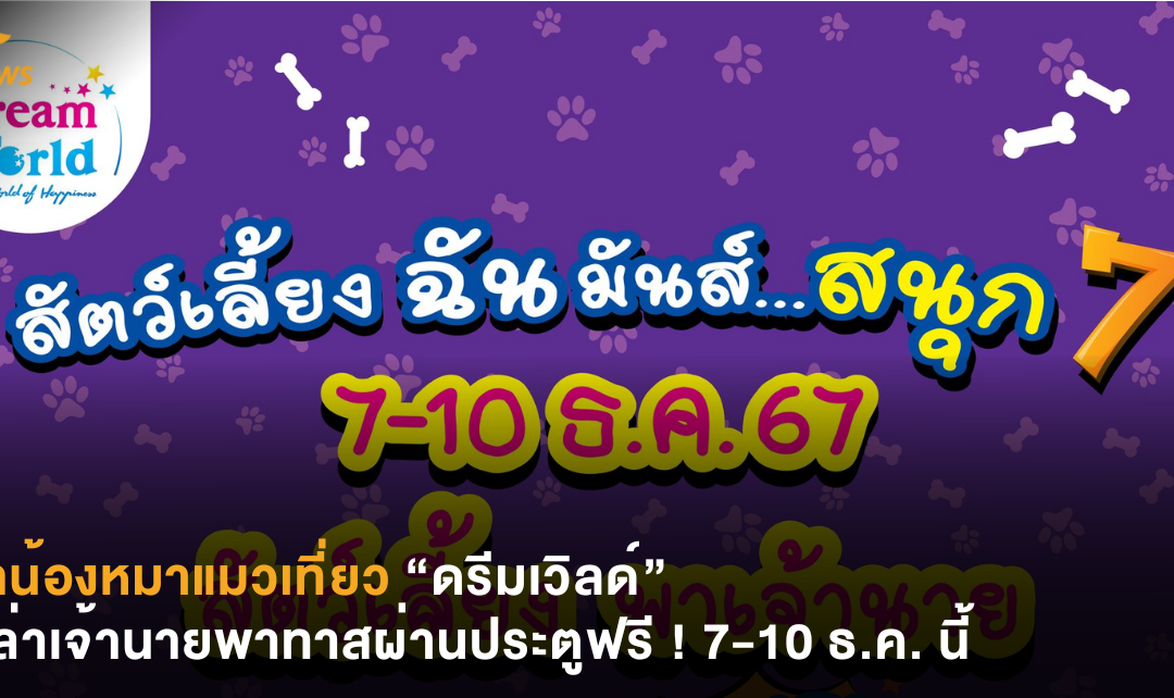 พาน้องหมาแมวเที่ยว “ดรีมเวิลด์” เหล่าเจ้านายพาทาสผ่านประตูฟรี ! 7-10 ธ.ค. นี้