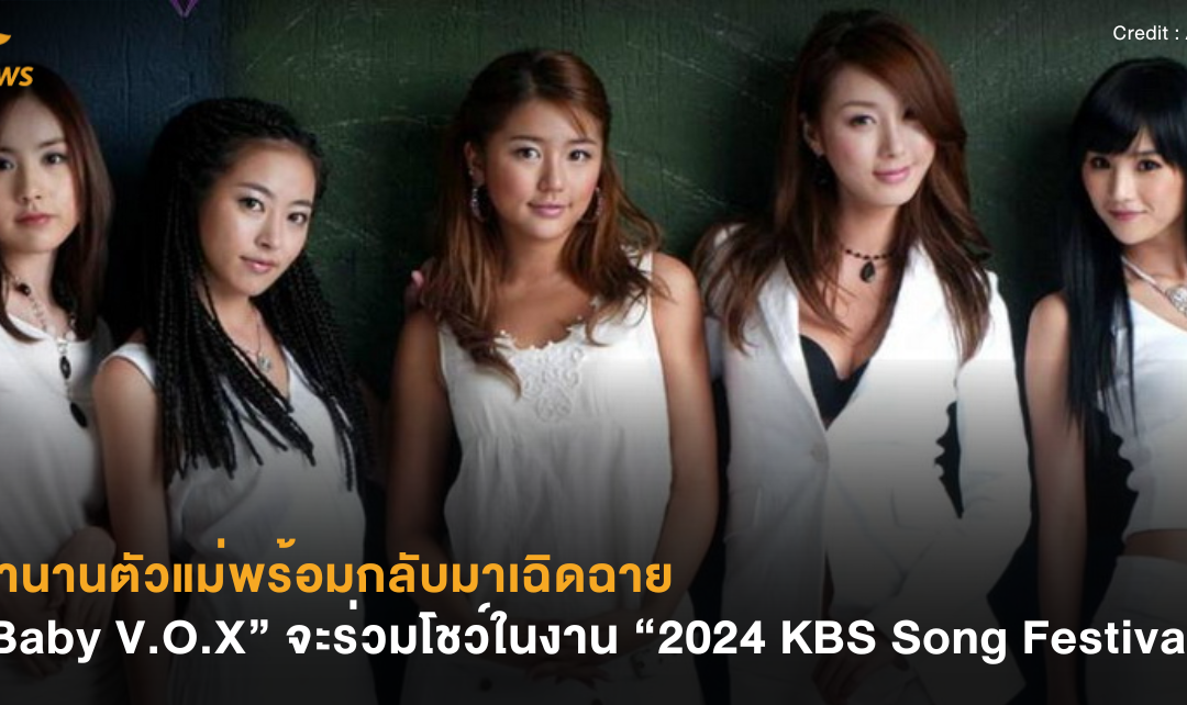 ตำนานตัวแม่พร้อมกลับมาเฉิดฉาย “Baby V.O.X” จะร่วมโชว์ในงาน “2024 KBS Song Festival”