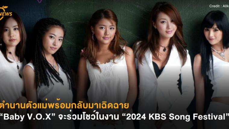 ตำนานตัวแม่พร้อมกลับมาเฉิดฉาย “Baby V.O.X” จะร่วมโชว์ในงาน “2024 KBS Song Festival”