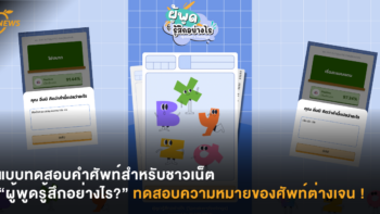 แบบทดสอบคำศัพท์สำหรับชาวเน็ต “ผู้พูดรู้สึกอย่างไร?” ทดสอบความหมายของศัพท์ต่างเจน !