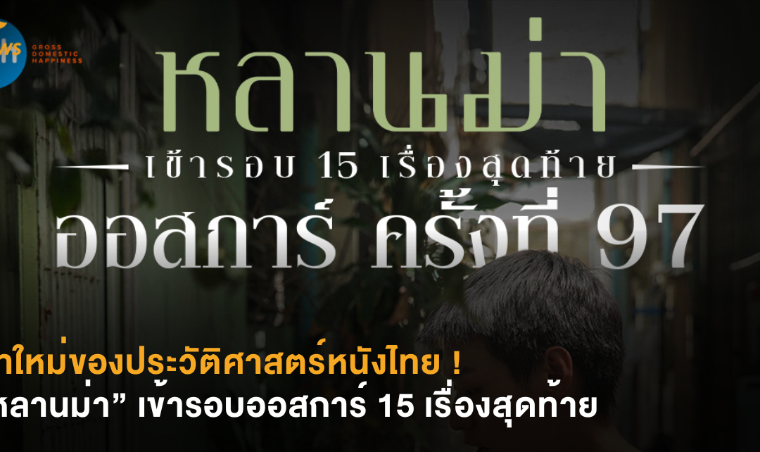 บทใหม่ของประวัติศาสตร์หนังไทย “หลานม่า” เข้ารอบออสการ์ 15 เรื่องสุดท้าย