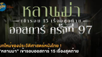 บทใหม่ของประวัติศาสตร์หนังไทย “หลานม่า” เข้ารอบออสการ์ 15 เรื่องสุดท้าย