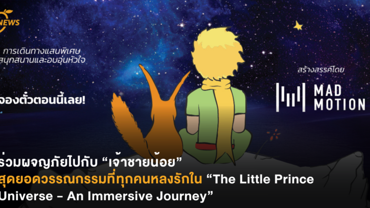 ร่วมผจญภัยไปกับ “เจ้าชายน้อย” สุดยอดวรรณกรรมที่ทุกคนหลงรักใน “The Little Prince Universe - An Immersive Journey”