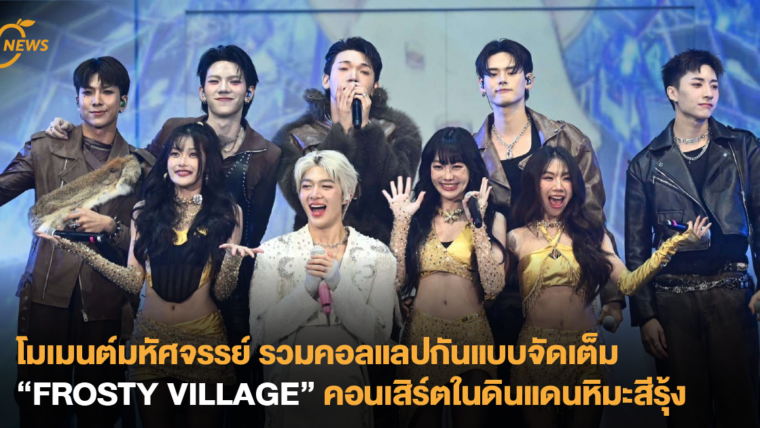 โมเมนต์มหัศจรรย์ รวมคอลแลปกันแบบจัดเต็ม “FROSTY VILLAGE” คอนเสิร์ตในดินแดนหิมะสีรุ้ง