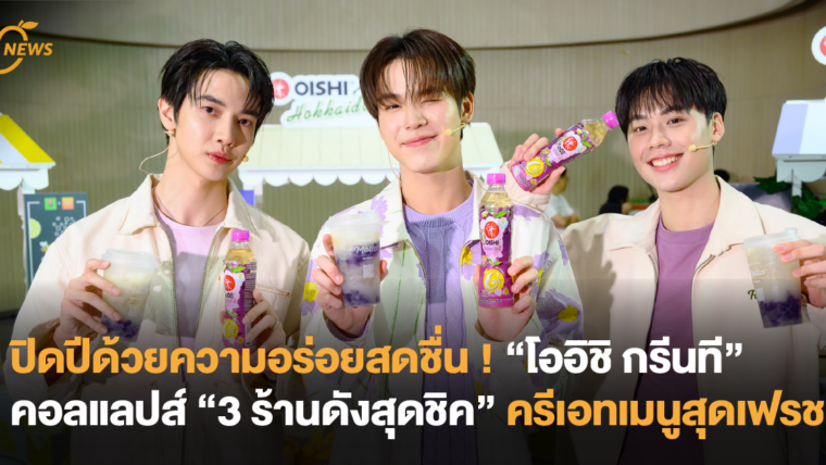 ปิดปีด้วยความอร่อยสดชื่น ! “โออิชิ กรีนที” คอลแลปส์ “3 ร้านดังสุดชิค” ครีเอทเมนูสุดเฟรช