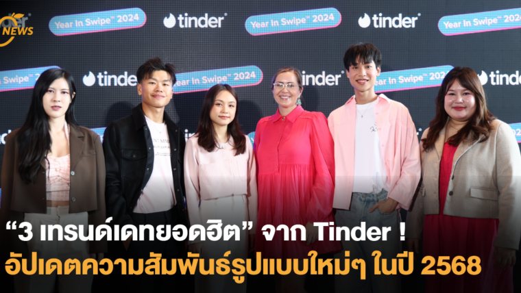 3 เทรนด์เดทยอดฮิตจาก Tinder ! อัปเดตรูปแบบความสัมพันธ์ปี 68