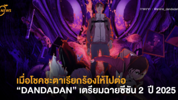 เมื่อโชคชะตาเรียกร้องให้ไปต่อ “DANDADAN” เตรียมออกฉายซีซัน 2  ปี 2025