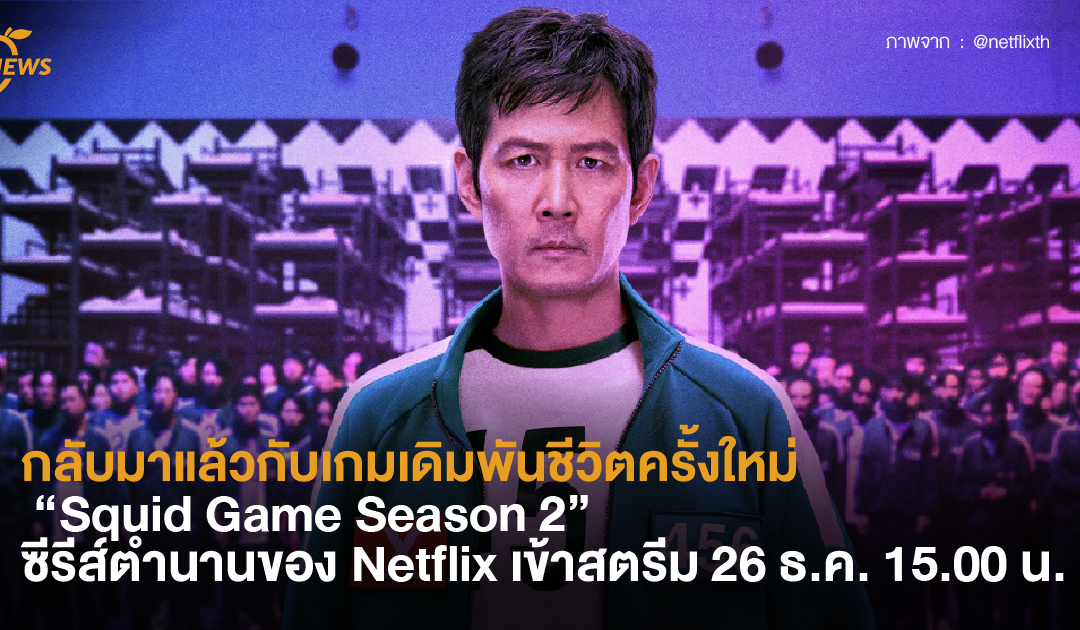 กลับมาแล้วกับเกมเดิมพันชีวิตครั้งใหม่ “Squid Game Season 2” ซีรีส์ตำนานของ Netflix เข้าสตรีมตอนแรก 26 ธ.ค. 15.00 น.