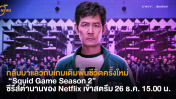 กลับมาแล้วกับเกมเดิมพันชีวิตครั้งใหม่ “Squid Game Season 2” ซีรีส์ตำนานของ Netflix เข้าสตรีมตอนแรก 26 ธ.ค. 15.00 น.