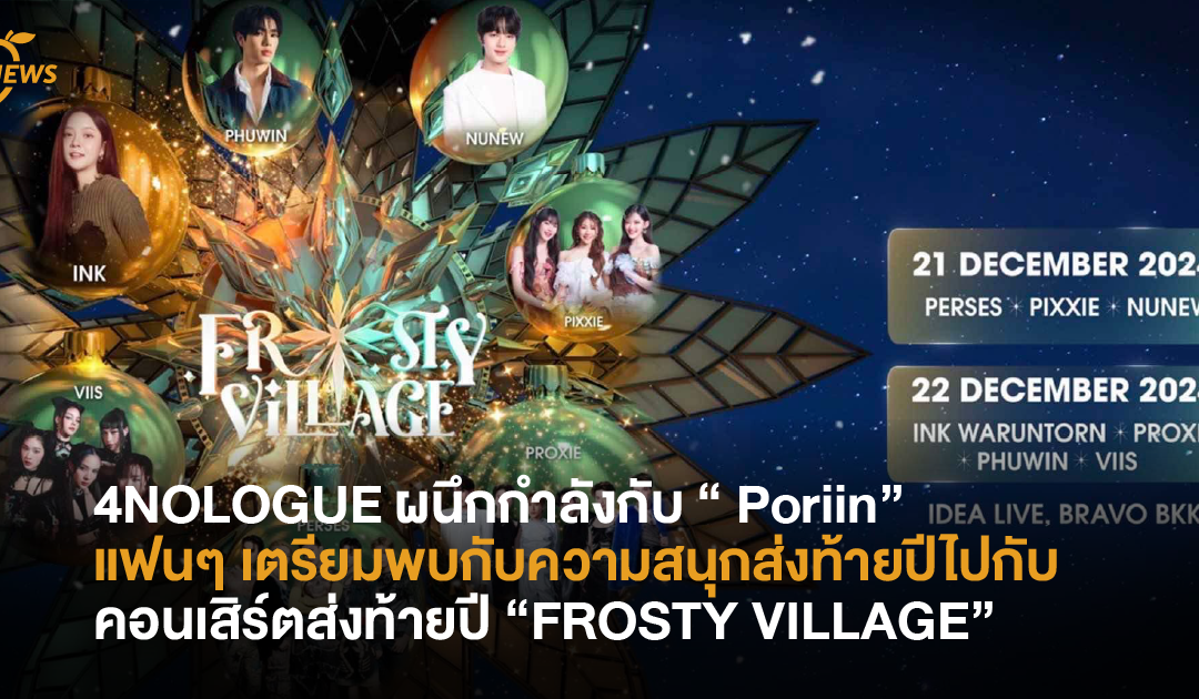 “เมื่อเสียงระฆังดัง หิมะโปรยปราย”4NOLOGUE ผนึกกำลังกับ “ Poriin” แฟนๆ เตรียมพบกับความสนุกส่งท้ายปีไปกับคอนเสิร์ตส่งท้ายปี “FROSTY VILLAGE”