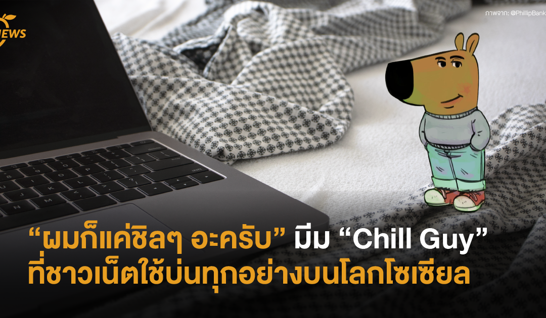 “ผมก็แค่ชิลๆ อะครับ” มีม “Chill Guy” ที่ชาวเน็ตใช้บ่นทุกอย่างบนโลกโซเซียล