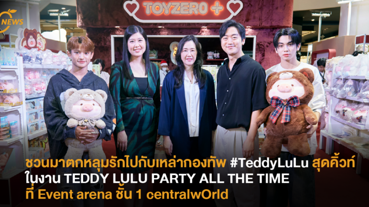 ชวนมาตกหลุมรักกับเหล่ากองทัพ Teddy LuLu สุดคิ้วท์ ในงาน TEDDY LULU PARTY ALL THE TIME ที่ Event arena ชั้น 1 centralwOrld