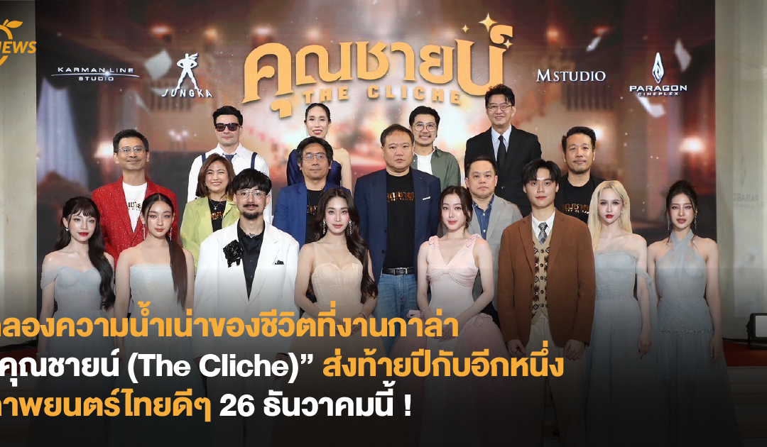 ฉลองความน้ำเน่าของชีวิตที่งานกาล่า “คุณชายน์ (The Cliche)” ส่งท้ายปีกับอีกหนึ่งภาพยนตร์ไทยดีๆ 26 ธันวาคมนี้ !