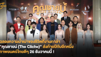 ฉลองความน้ำเน่าของชีวิตที่งานกาล่า “คุณชายน์ (The Cliche)” ส่งท้ายปีกับอีกหนึ่งภาพยนตร์ไทยดีๆ 26 ธันวาคมนี้ !