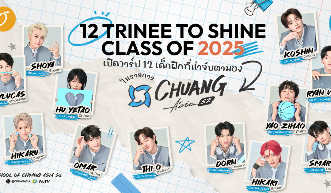 12 TRINEE TO SHINE ✨CLASS OF 2025✨ เปิดวาร์ป 12 เด็กฝึกที่น่าจับตามองในรายการ CHUANG ASIA S2