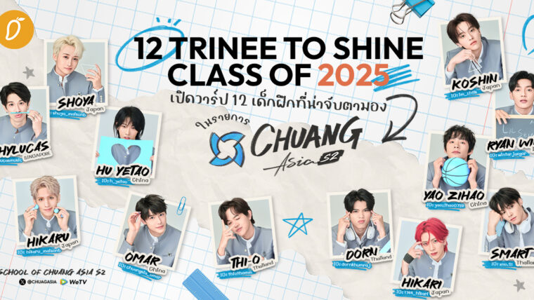 12 TRINEE TO SHINE ✨CLASS OF 2025✨ เปิดวาร์ป 12 เด็กฝึกที่น่าจับตามองในรายการ CHUANG ASIA S2