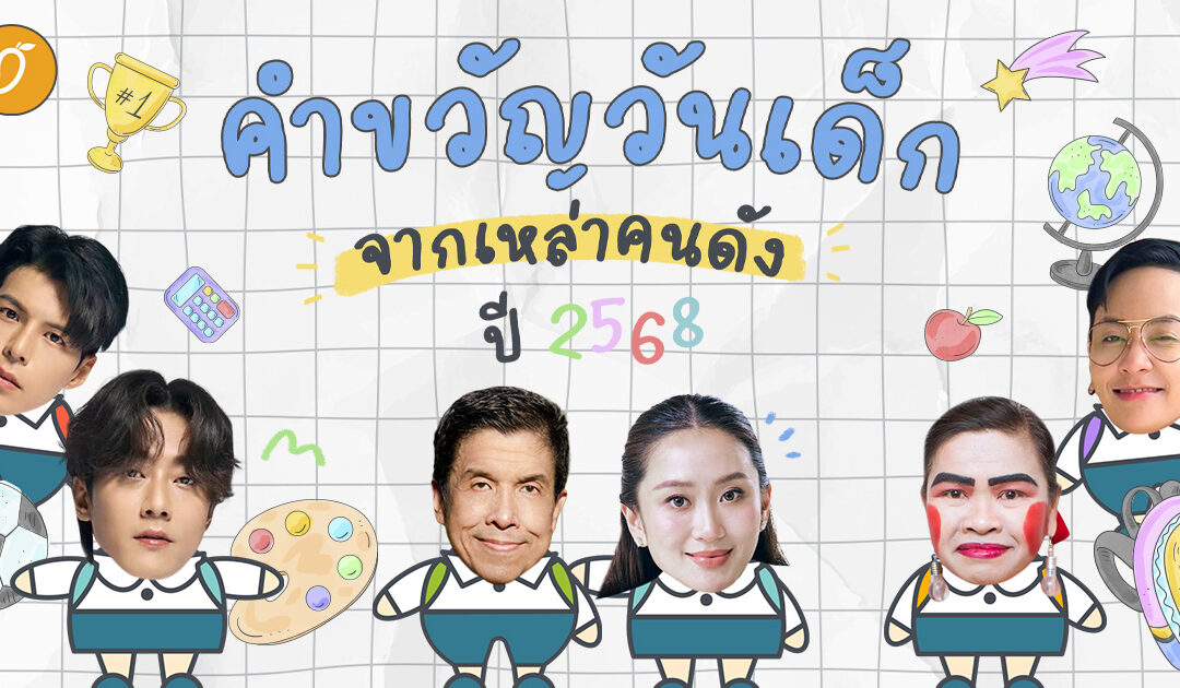 คำขวัญวันเด็กจากเหล่าคนดังปี 2568