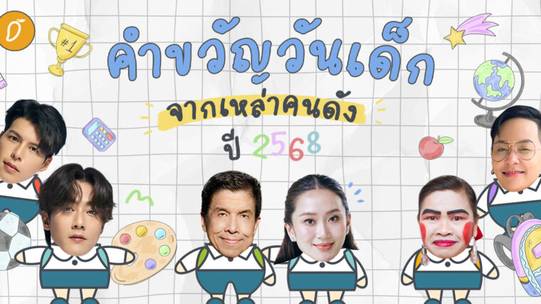 คำขวัญวันเด็กจากเหล่าคนดังปี 2568