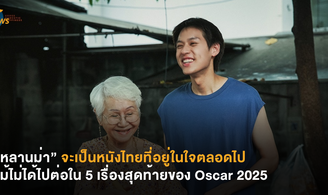 “หลานม่า” จะเป็นหนังไทยที่อยู่ในใจตลอดไป แม้ไม่ได้ไปต่อใน 5 เรื่องสุดท้ายของ Oscar 2025