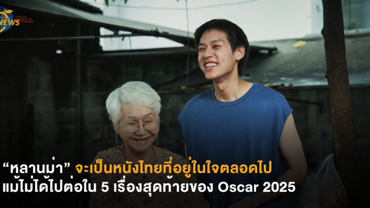 “หลานม่า” จะเป็นหนังไทยที่อยู่ในใจตลอดไป แม้ไม่ได้ไปต่อใน 5 เรื่องสุดท้ายของ Oscar 2025