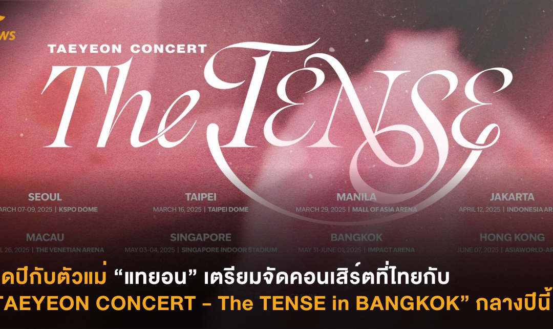 ปิดปีกับตัวแม่ “แทยอน” เตรียมจัดคอนเสิร์ตที่ไทยกับ “TAEYEON CONCERT – The TENSE in BANGKOK” กลางปีนี้ !