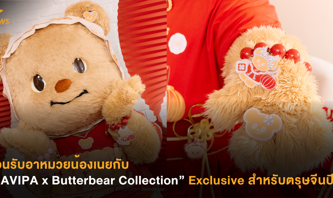 ต้อนรับอาหมวยน้องเนยกับ “RAVIPA x Butterbear Collection” Exclusive สำหรับตรุษจีนปีนี้โดยเฉพาะ!