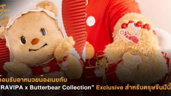 ต้อนรับอาหมวยน้องเนยกับ “RAVIPA x Butterbear Collection” Exclusive สำหรับตรุษจีนปีนี้โดยเฉพาะ!