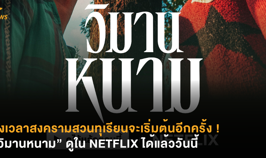 ถึงเวลาสงครามสวนทุเรียนจะเริ่มต้นอีกครั้ง ! “วิมานหนาม” ดูใน NETFLIX ได้แล้ววันนี้