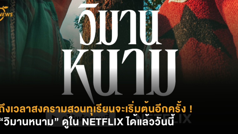 ถึงเวลาสงครามสวนทุเรียนจะเริ่มต้นอีกครั้ง ! “วิมานหนาม” ดูใน NETFLIX ได้แล้ววันนี้