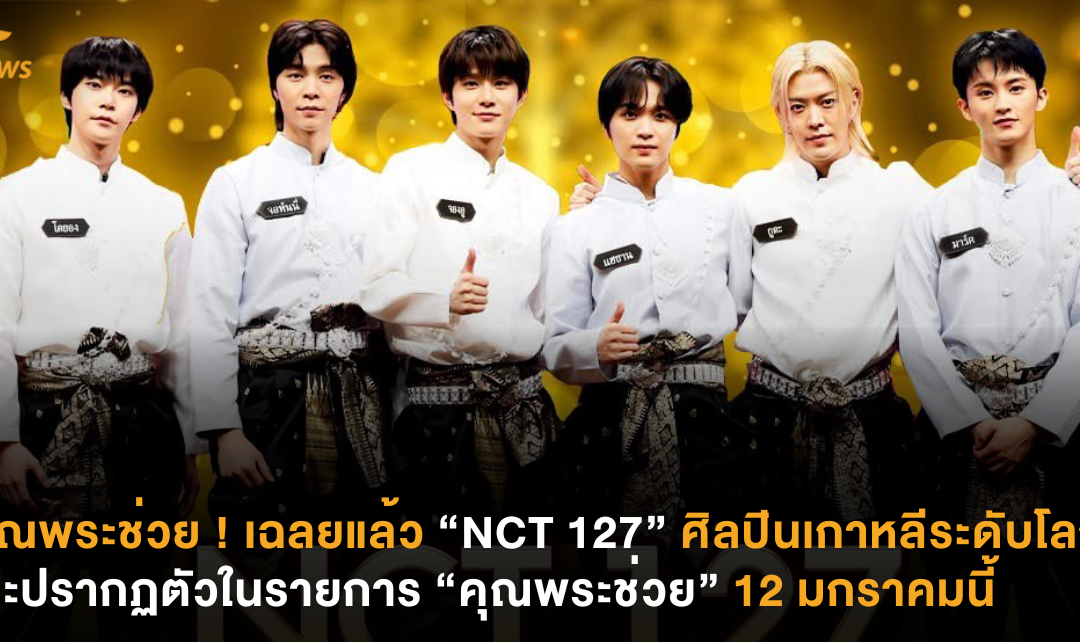 คุณพระช่วยเฉลยแล้ว ! “NCT 127” ศิลปินเกาหลีระดับโลก จะปรากฏตัวในรายการ “คุณพระช่วย” 12 มกราคมนี้