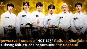 คุณพระช่วยเฉลยแล้ว ! “NCT 127” ศิลปินเกาหลีระดับโลก จะปรากฏตัวในรายการ “คุณพระช่วย” 12 มกราคมนี้