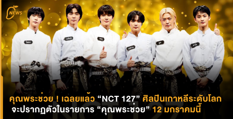 คุณพระช่วยเฉลยแล้ว ! “NCT 127” ศิลปินเกาหลีระดับโลก จะปรากฏตัวในรายการ “คุณพระช่วย” 12 มกราคมนี้