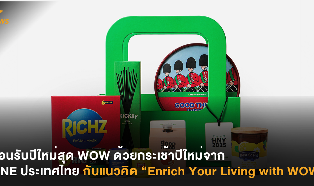 ต้อนรับปีใหม่สุด WOW ด้วยกระเช้าปีใหม่จาก LINE ประเทศไทย กับแนวคิด “Enrich Your Living with WOW”