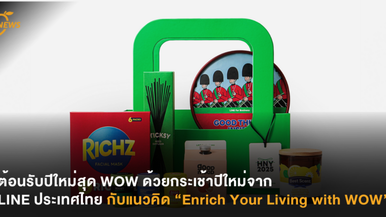 ต้อนรับปีใหม่สุด WOW ด้วยกระเช้าปีใหม่จาก LINE ประเทศไทย กับแนวคิด “Enrich Your Living with WOW”