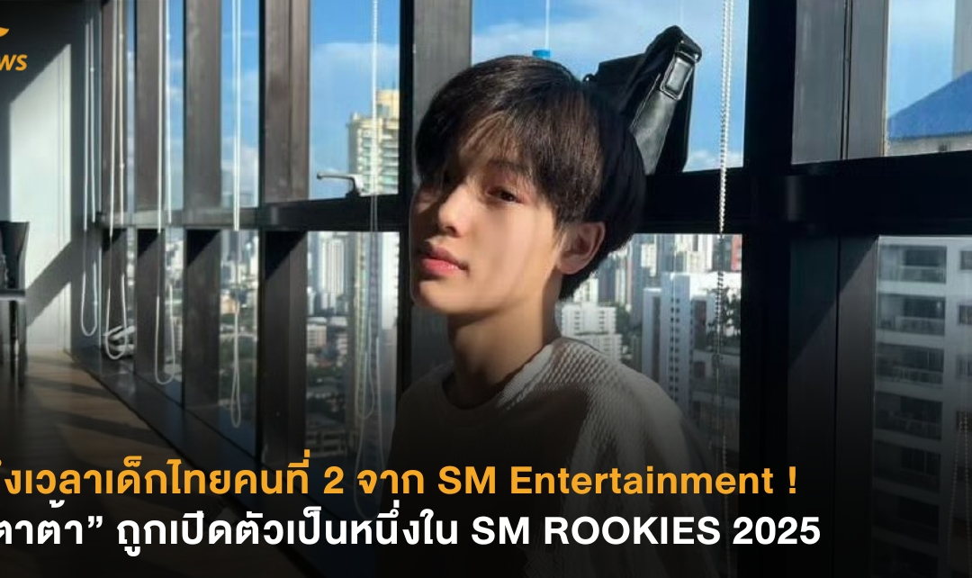 ถึงเวลาเด็กไทยคนที่ 2 จาก SM Entertainment ! “ตาต้า” ถูกเปิดตัวเป็นหนึ่งใน SM ROOKIES 2025