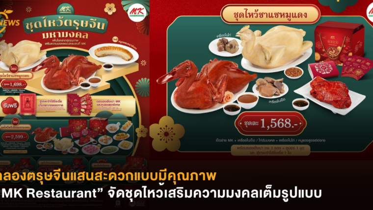 ฉลองตรุษจีนแสนสะดวกแบบมีคุณภาพ “MK Restaurant” จัดชุดไหว้เสริมความมงคลเต็มรูปแบบ