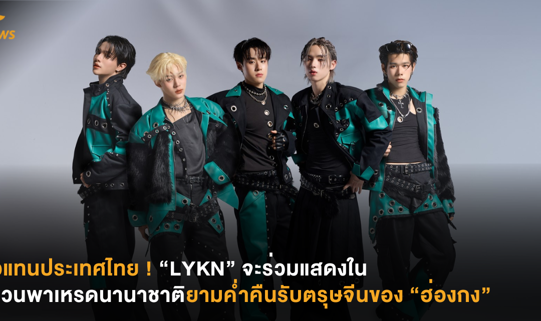 ตัวแทนประเทศไทย ! “LYKN” จะร่วมแสดงในขบวนพาเหรดนานาชาติยามค่ำคืนรับตรุษจีนของ “ฮ่องกง”