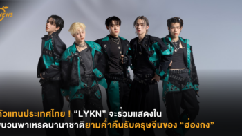 ตัวแทนประเทศไทย ! “LYKN” จะร่วมแสดงในขบวนพาเหรดนานาชาติยามค่ำคืนรับตรุษจีนของ “ฮ่องกง”