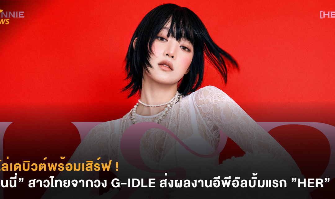 โซโล่เดบิวต์พร้อมเสิร์ฟ ! “มินนี่” สาวไทยจากวง (G)-IDLE ส่งผลงานอีพีอัลบั้มแรก ”HER”