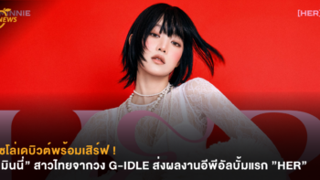 โซโล่เดบิวต์พร้อมเสิร์ฟ ! “มินนี่” สาวไทยจากวง (G)-IDLE ส่งผลงานอีพีอัลบั้มแรก ”HER”