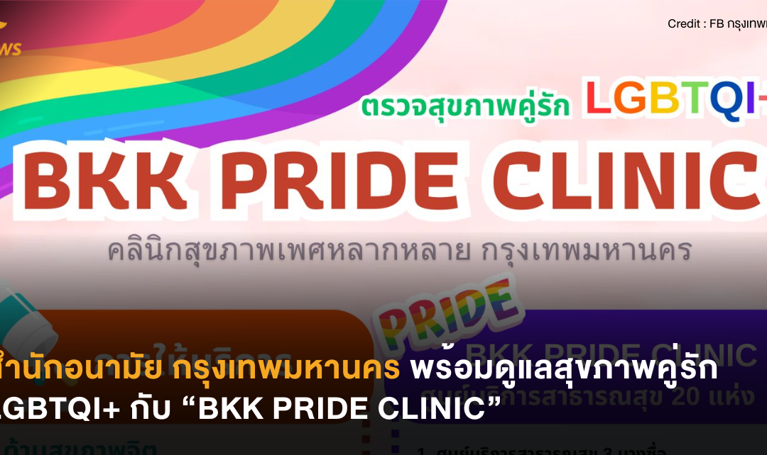 สำนักอนามัย กรุงเทพมหานคร พร้อมดูแลสุขภาพคู่รัก LGBTQI+  กับ “BKK PRIDE CLINIC”