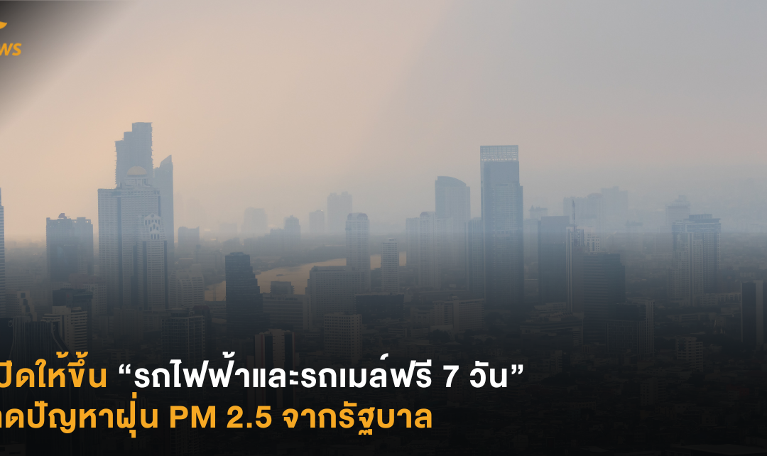 เปิดให้ขึ้นรถไฟฟ้าและรถเมล์ฟรี 7 วัน ลดปัญหาฝุ่น PM 2.5 จากรัฐบาล