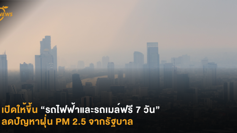 เปิดให้ขึ้นรถไฟฟ้าและรถเมล์ฟรี 7 วัน ลดปัญหาฝุ่น PM 2.5 จากรัฐบาล