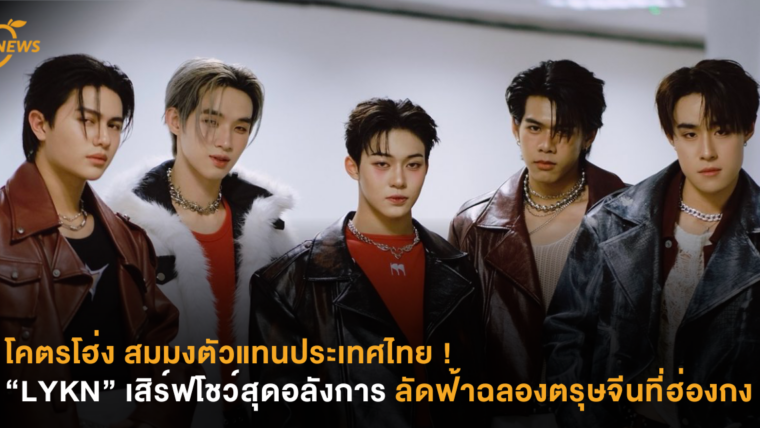 โคตรโฮ่ง สมมงตัวแทนประเทศไทย ! “LYKN” เสิร์ฟโชว์สุดอลังการลัดฟ้าฉลองตรุษจีนที่ฮ่องกง